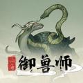 山海御兽师