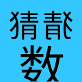 猜猜数