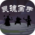 灵魂画手
