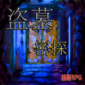 盗墓密探
