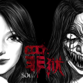 罪狱soul