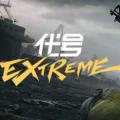 代号Extreme