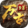 万古至尊