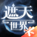 世界遮天
