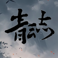 青云志