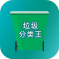 垃圾分类王