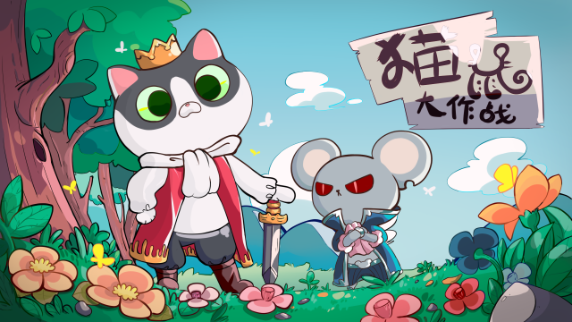大声说出来猫鼠游戏_5