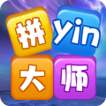 拼音大师