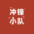 冲锋小队