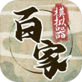 诸子百家