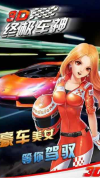 3d车神计划下载_0