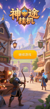 挂机手游游戏排行榜前十名合集2022_7