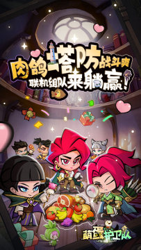 萌蛋护卫队游戏下载_1