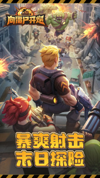 向僵尸宣战下载_3