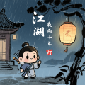 江湖夜雨十年灯
