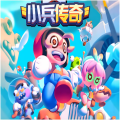 小兵传奇