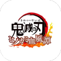 鬼灭之刃火之神血风谭