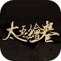 太吾绘卷