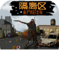 隔离区