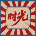 时光