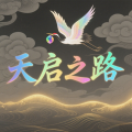 天启之路