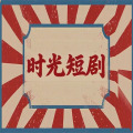 时光