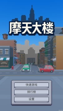摩天大楼老游戏_8