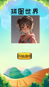 拼图游戏拼图游戏大全_0