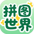 拼图世界