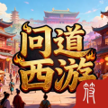 问道西游