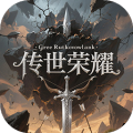传世荣耀