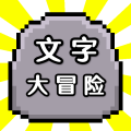文字大冒险