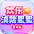 欢乐消除星星