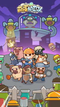 萌蛋护卫队游戏下载_0