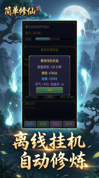 简单修仙下载_7