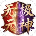 无极元神