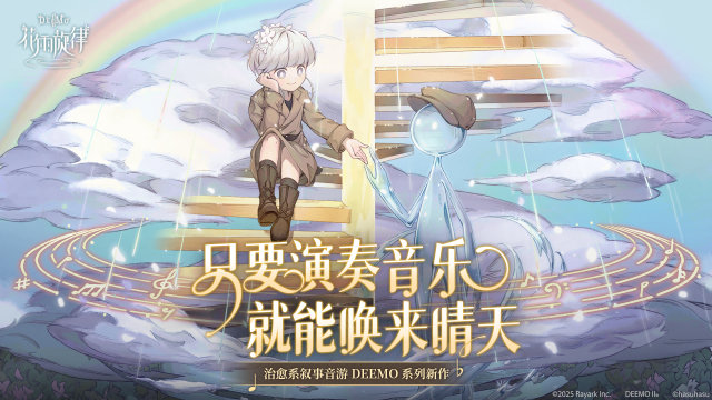 DEEMO2花雨旋律下载_7