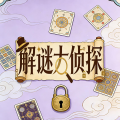 解谜大侦探