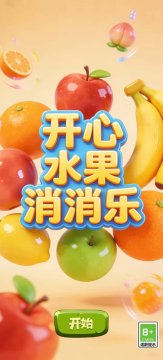 水果消消乐手机版免费下载_5