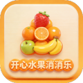 开心水果消消乐
