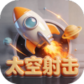 太空射击