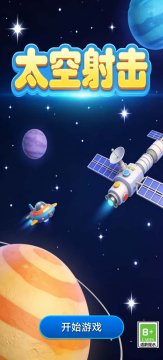太空射击游戏_4