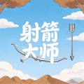 射箭大师