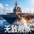无敌舰队