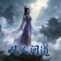 凡人问道