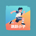 跳跃小子