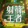 射箭王者