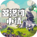 多洛可小镇