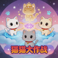 猫猫大作战