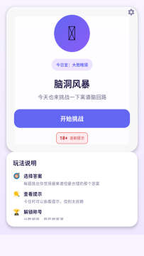 脑洞666游戏下载_4